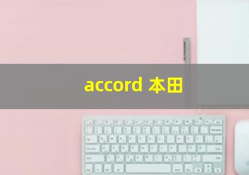 accord 本田